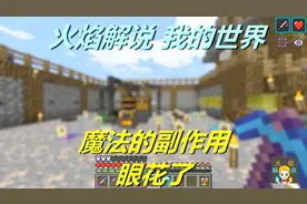 火焰解说 我的世界 魔法神秘领域 6013 魔法的副作用眼花了