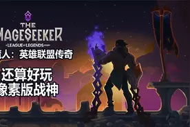 还算好玩：搜魔人英雄联盟传奇-像素版战神视频封面