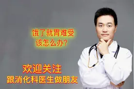 肚子一饿就痛是得了什么病？该怎么办？消化科医生教你如何保养