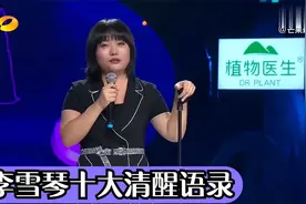 李雪琴十大清醒语录：看似在说段子，实际上说的都是人间真实视频封面