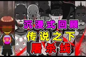 传说之下到底讲了什么？带你沉浸式回顾屠杀线！！视频封面