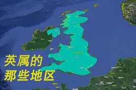 曾经不可一世的英国没落后，现在竟然还有十三块海外领地视频封面