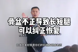 骨盆不正导致长短腿，可以纠正恢复视频封面