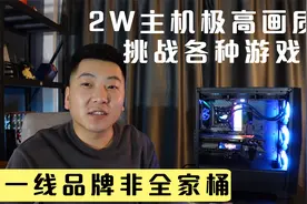 全一线品牌非全家桶电脑主机，2K极高画质挑战各种游戏！视频封面