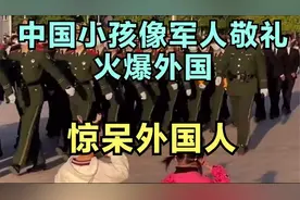 中国小孩向军人敬礼火爆国外，惊呆外国人，网友：看了想去参军