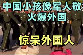 中国小孩向军人敬礼火爆国外，惊呆外国人，网友：看了想去参军视频封面