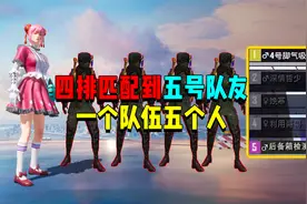 四排可以匹配到五号队友？一个队伍五个人！