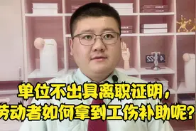 单位不出具离职证明，劳动者如何拿到工伤补助呢？视频封面