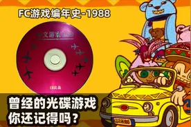 曾经VCD影碟机上的光碟游戏，你还记得吗？