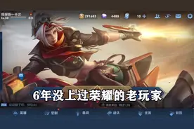 6年没上过荣耀的老玩家你见过吗？这也太离谱了吧！