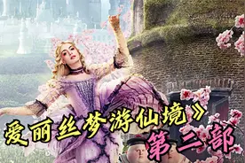 儿时的童话，爱丽丝梦游仙境！第二部视频封面