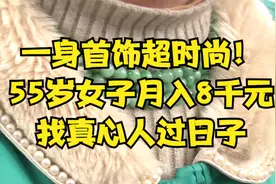 一身首饰超时尚！55岁女子月入8千元找真心人过日子视频封面