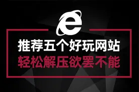 五个轻松好玩的网站 闲暇之余消遣 上班摸鱼必备视频封面