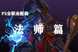 【装备推荐-P2阶段】法师毕业装备推荐！（第3期）视频封面