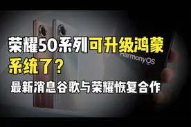 荣耀50系列可以升级鸿蒙系统了？最新消息谷歌与荣耀恢复合作视频封面
