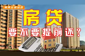 提前还款省利息？正常还款抵通胀？房贷到底要不要提前还？