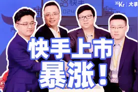 快手上市暴涨160%，资本赚翻了那老铁们呢？