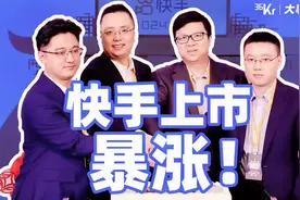 快手上市暴涨160%，资本赚翻了那老铁们呢？视频封面