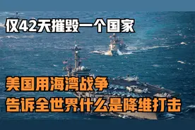 仅42天摧毁一个国家，美国用海湾战争，告诉全世界什么是降维打击视频封面