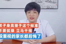 孩子身高矮于这个标准，不要犹豫立马干预，附男孩女孩标准身高表视频封面