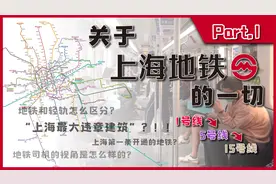 用三天时间坐遍上海每一条地铁，告诉你关于上海地铁的一切视频封面