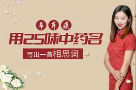 辛弃疾一首相思诗，竟包含25味中药名，你能找出几个？大长知识！视频封面