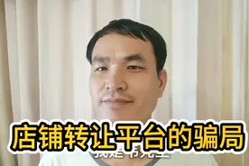 店铺转让的平台是骗局吗？店铺转让的套路，大家要看清楚
