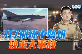 1死2伤，歼7训练中坠机致重大事故，几十年的战机为何不退役？视频封面