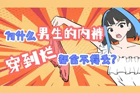 为什么男生的内裤，穿到烂都舍不得丢？视频封面