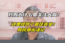 炒股为什么要关注大盘？这里提供了最佳答案，股民朋友谨记！视频封面