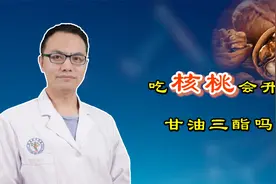 核桃被誉为“益智果”，经常吃会不会升高甘油三酯？听医生说视频封面
