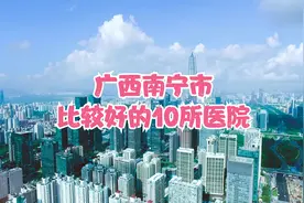 广西南宁市比较好的10所医院视频封面