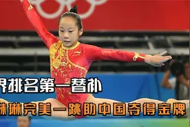 世界最强替补，邓琳琳临危受命，完美一跳助中国夺得奥运会金牌！视频封面