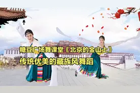 糖豆广场舞课堂《北京的金山上》传统优美的藏族风舞蹈