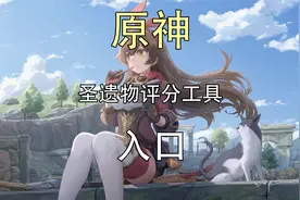 原神圣遗物评分工具在哪里？原神圣遗物评分工具入口视频封面