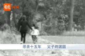 四川成都：寻亲十五年 父子终团圆视频封面