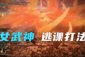 艾尔登法环，女武神逃课打法。视频封面