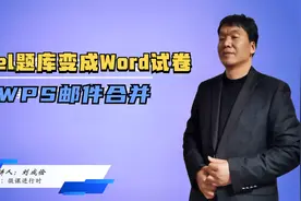 WPS邮件合并：Excel题库变成word试卷视频封面
