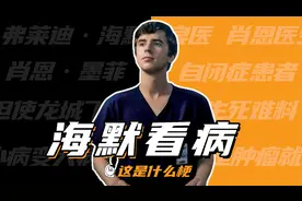 这是什么梗：海默看病？但使龙城飞将在，不是肿瘤就是癌~