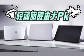 三款轻薄旗舰本大PK：ThinkPad|戴尔|荣耀到底谁更香？视频封面
