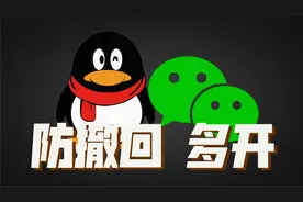 【牛逼黑科技】，QQ，微信防撤回，多开，不错过开车😯@西瓜知识