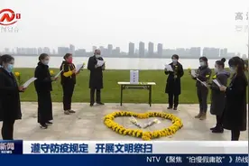 云祭扫、代祭扫、遥寄思念……南昌各地开展文明祭扫视频封面