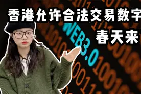 #Web3 香港允许合法交易数字资产 春天来了！视频封面