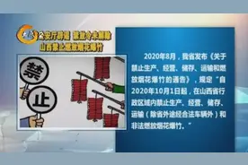 网传山西春节期间可燃放烟花爆竹？山西省公安厅辟谣：禁令未解除视频封面