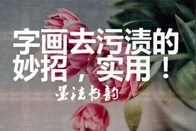 字画去污渍的妙招，实用！