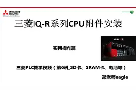 三菱IQ-R系列CPU教学_第6集_实用操作SD卡/SRAM卡盒/电池安装