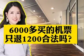 6000多块钱买的机票，被告诉没座位了，只退1200块钱，合法吗？