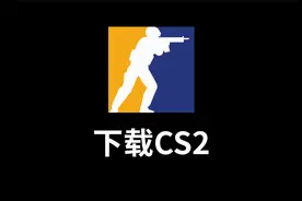 CS2完全免费下载 ， 看这个就够了