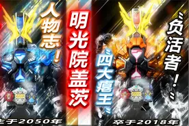 盖茨人物志：四大瘪王之复活者，集全平成吃瘪之力于一身的男人！视频封面