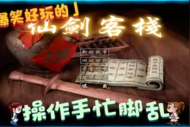 墨柒游戏故事《仙剑客栈》大侠变成客栈老板！手忙脚乱叫人窒息？视频封面